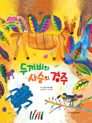 cover image of 두꺼비와 사슴의 경주